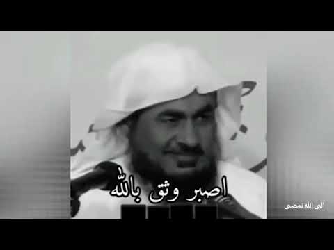 اصبر وثق بالله