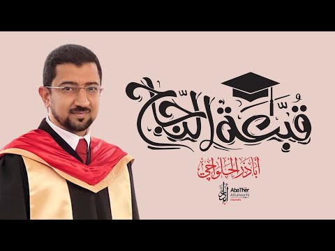 أنشودة التخرج - قبعة النجاح | أباذر الحلواجي