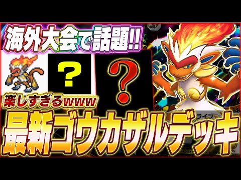 【ポケポケ】新環境に登場！海外大会で話題『最新ゴウカザルexデッキ』がヤバい...w【ポケカポケット/Pokémon TCG Pocket/ゴウカザルex】