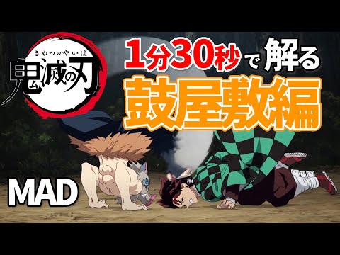 【鬼滅の刃】紅蓮華で鼓屋敷編を把握する【MAD】