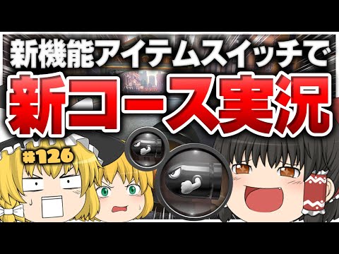 【ゆっくり実況】ゆっくり達のマリオカート8DX part126