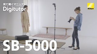 SB-5000：Part 1 - オフカメラストロボ撮影 ポートレート編　ワイヤレス｜ニコン公式 Digitutor