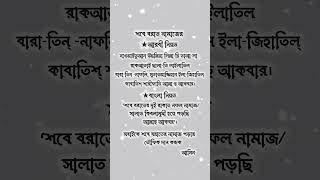 শবে বরাত নামাজের আরবী বাংলা নিয়ত#শবে_বরাতের_নামাজের_নিয়ম