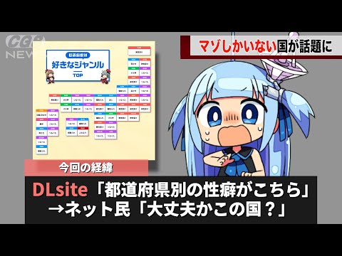 DLsiteさん、国民投票により「都道府県別の性癖」を暴いてしまうwwww