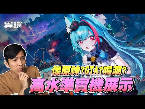 【異環】這到底是一款像原神？像鳴潮？還是像GTA的遊戲！？