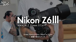 『Nikon Z6Ⅲ』を初使用！京都スナップで魅力を探る