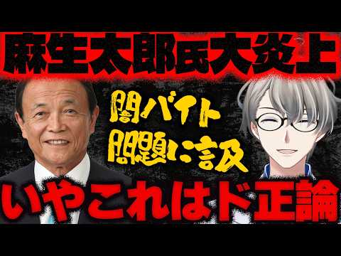 【成人の日】太郎のおじきが新成人に「楽して儲かる仕事はない」「二十歳は闇バイトなんて引っかからない」と語り物議…でもこれって正論だよねと炎上に便乗するかなえ先生【Vtuber切り抜き】麻生太郎 自民党