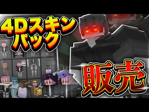 【お知らせ】僕の4Dスキンパックを販売＆紹介します！！【マイクラ】【統合版】