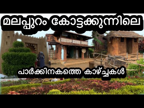 മലപ്പുറം കോട്ടക്കുന്നിലെ ഈ പൂന്തോട്ടത്തിൽ മനസ്സിന്ന് കുളിർമ്മ നൽകുന്ന കുറെ കാഴ്ച്ചകൾ ഉണ്ട്