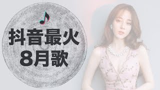 抖音歌曲【最火8月热歌】 - 十大热门歌曲，这些音乐都有毒 - 王力宏激情现场弹唱 - 抖音流行歌曲 TIK TOK 抖音音樂熱門歌單 - 抖音最火流行歌曲推荐