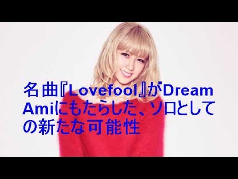 名曲『Lovefool』がDream Amiにもたらした、ソロとしての新たな可能性