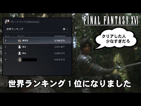 【FF16】アルティマニアックチャレンジをわからせたい：グレートウッド編【ゆっくり実況】