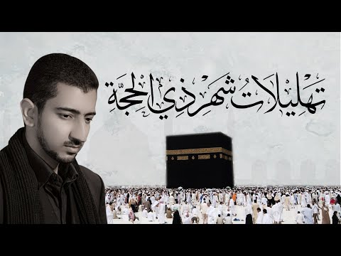 تهليلات العشر الأوائل من شهر ذي الحجة - أباذر الحلواجي| Tahlil Of Dhul Hijjah