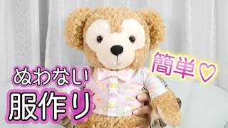 型紙から作るダッフィーの手作り洋服♡縫わずに作れる簡単DIY