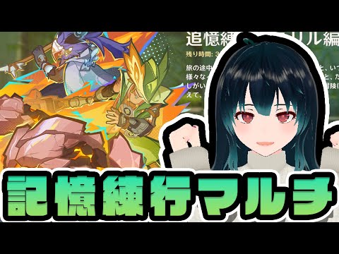 【原神】マルチ戦闘イベント！みんなでバフもりもりで戦おう【参加型】