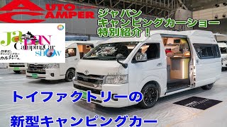 トイファクトリーの2024年型最新キャンピングカー！ハイエースの内装架装がさらに進化！【ジャパンキャンピングカーショー2024】