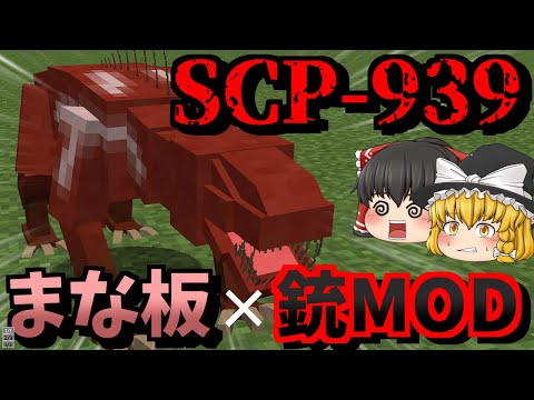 【マインクラフト】まな板と銃MODで世界征服物語 #5【ゆっくり実況】