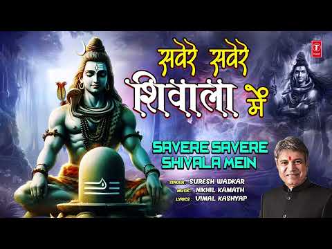 सवेरे सवेरे शिवाला में Savere Savere Shivala Mein |🙏🪔शिव भजन 🙏🪔| SURESH WADKAR New Shiv Bhajan 🙏🪔