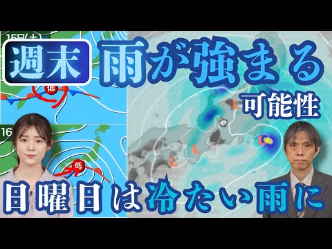 週末は雨が強まる可能性　日曜日は冷たい雨に