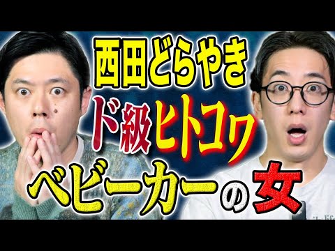 【西田どらやき】⚠️超ヒトコワ⚠️真夜中にチャイム、ドアスコープを覗くと一気に恐怖が、、、ヒトにまつわる怖い話2話！