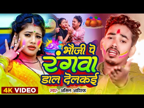 #Video | भौजी पे रंगवा डाल देलकई | #Amit Aashik | #Anjali Bharti | New Bhojpuri Holi geet Song 2024