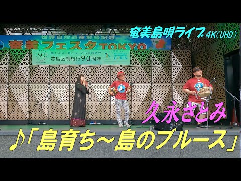 ♪島育ち～島のブルース」久永さとみ in 奄美フェスタ2022