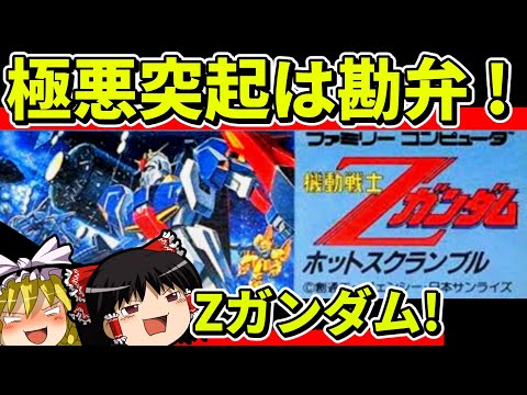 【ゆっくり実況】機動戦士Ζガンダムホットスクランブルをクリア【レトロゲーム】