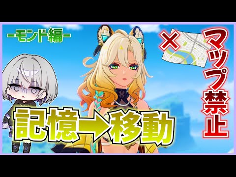 【原神】シロネンを使って覚えた場所に５分で辿り着けるかゲーム【モンド編】