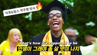 🎓졸업식에 꼭 이 노래에 춤 춰야 됨🎉: 𝗦𝗻𝗼𝗼𝗽 𝗗𝗼𝗴𝗴 & 𝗪𝗶𝘇 𝗞𝗵𝗮𝗹𝗶𝗳𝗮 - 𝗬𝗼𝘂𝗻𝗴, 𝗪𝗶𝗹𝗱 𝗮𝗻𝗱 𝗙𝗿𝗲𝗲 𝗳𝘁. 𝗕𝗿𝘂𝗻𝗼 𝗠𝗮𝗿𝘀 (2011) [가사해석]