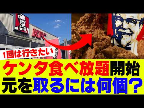 【衝撃】ケンタッキー食べ放題が開始、半額キャンペーンもマジでお得ｗ【KFC】