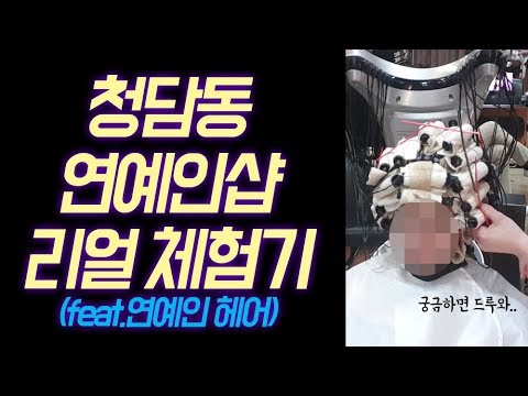 Korean Idol's Favorite Beauty Shop Review