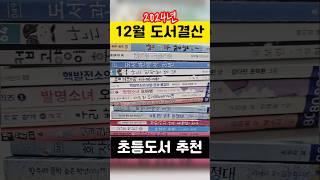 12월 초등독서 결산 | 엄마ㆍ아들이 직접 읽고 별점 | 재미+감동 초등도서 추천 | 실패 없는 독서 | 저학년 | 고학년 | 책추천 | 초등학생책 | 독서브이로그 |