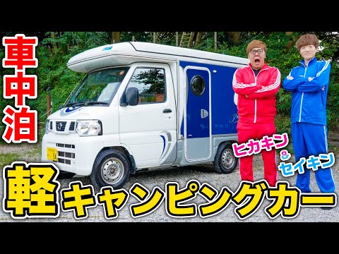 【軽キャンプ】兄弟で人生初の軽キャンピングカー車中泊！【ヒカキン&セイキン】