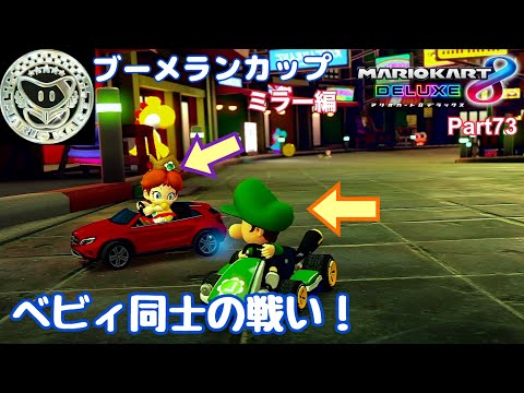 マリオカート8DX実況プレイ！ Part73