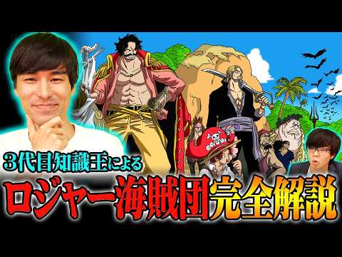 これを見れば全てがわかる。ロジャー海賊団の船員・謎・航路を３代目知識王が全て教えます。【 ワンピース 考察 最新 まとめ 】