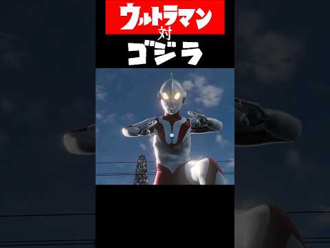 ウルトラマン対ゴジラ #blender #blenderanimation #ultraman #特撮 #cganimation