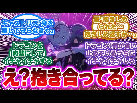 「オンパロスOPのキャストリスが星ちゃん抱きしめてるシーンなんだけど」に対する開拓者の反応集【崩壊スターレイル反応集】