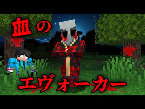 血塗られたエヴォーカーの都市伝説を検証した結果...【 マイクラ / マインクラフト 】