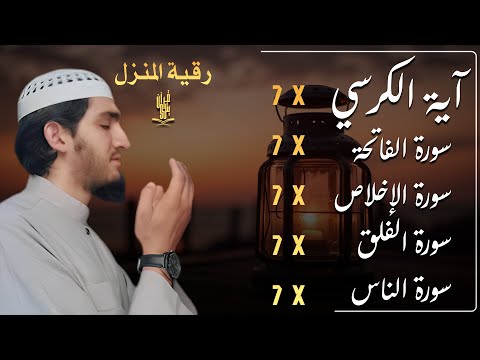 رقية للمنزل سورة الفاتحة 7 مرات اية الكرسي 7 الاخلاص 7 الفلق 7 الناس 7 وقاية من الحسد والسحر و العين