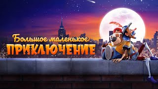 Большое маленькое приключение (мультфильм, 2023) — Русский трейлер