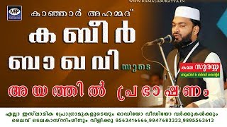 KANJAR AHAMMED KABEER BAQAVI SPEECH LIVE @ AYATHIL, KOLLAM│MFiP