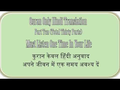 QURAN ONLY HINDI TRANSLATION PART TEN OF THIRTY, कुरान केवल हिंदी अनुवाद भाग दस