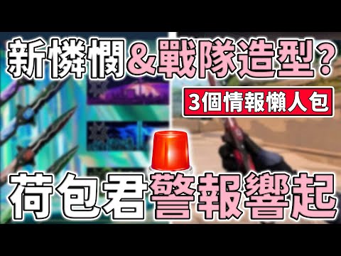 2025 憐憫 + 戰隊造型？ 3 個情報懶人包，荷包君警報響起 | 小三登 | 特戰英豪