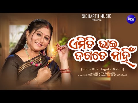 Emiti Bhai Jagate Nahin - New Odia Rakhi Song - Namita Agrawal | ଏମିତି ଭାଇ ଜଗତେ ନାହିଁ |Sidharth GOLD