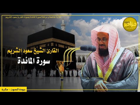 تلاوة من سورة المائدة و الأنعام - الشيخ سعود الشريم