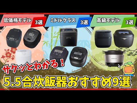 5.5合炊飯器おすすめ9選！今買うなら間違いなくこれです。象印・タイガー・パナソニック・東芝・三菱電機・バーミキュラ