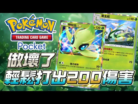 做壞了 輕鬆打出200傷害 時拉比EX牌組介紹 PTCG Pocket 寶可夢卡牌手遊