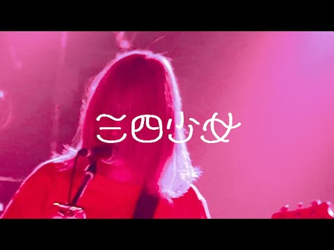 三四少女-シュガースーサイド【LIVE】