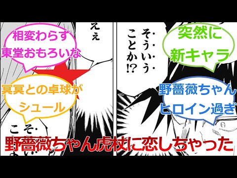 【64話】1級推薦の謎に虎杖野薔薇の恋愛フラグ来るか！？に対する読者の反応集【呪術廻戦反応集】ネタバレ