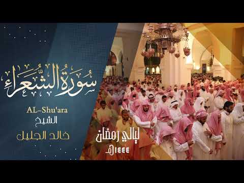 | سورة الشعراء | للشيخ خالد الجليل من ليالي رمضان 1444